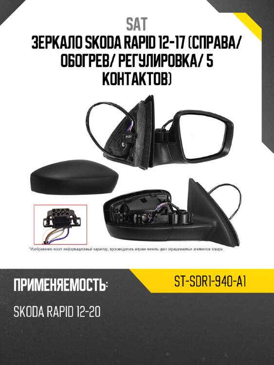 Зеркало skoda rapid 12-17 справа sat st-sdr1-940-a1