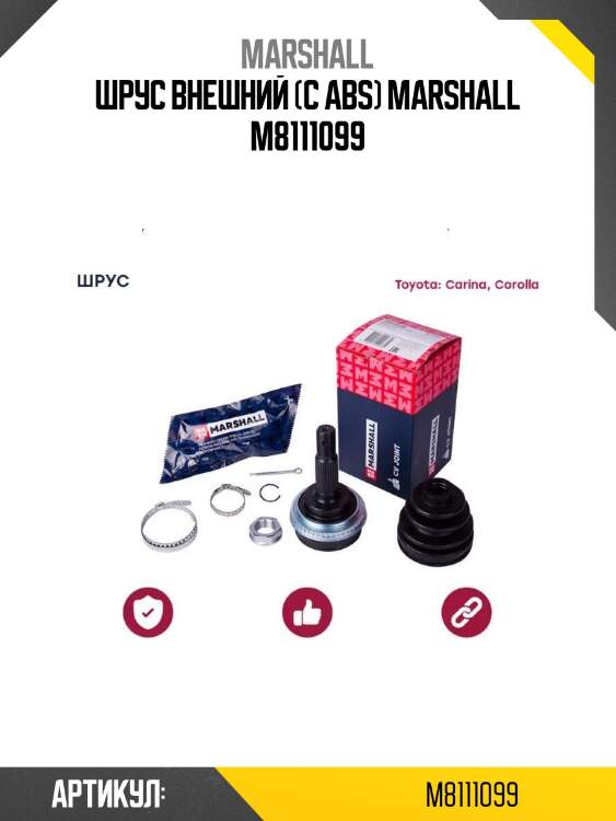 Шрус внешний (с abs) marshall m8111099