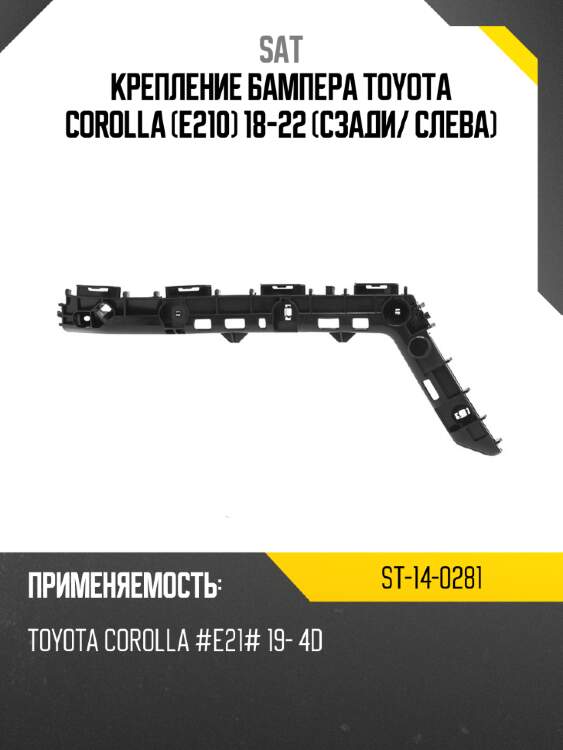 Крепление бампера toyota corolla e210 18-22 сзади sat st-14-0281