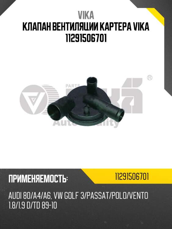 Клапан вентиляции картера vika 11291506701