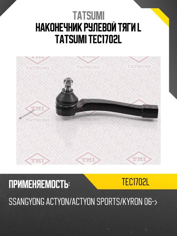 Наконечник рулевой тяги l tatsumi tec1702l