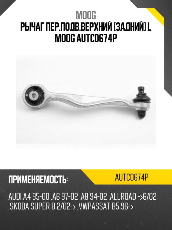 Рычаг пер.подв.верхний [задний] l moog autc0674p