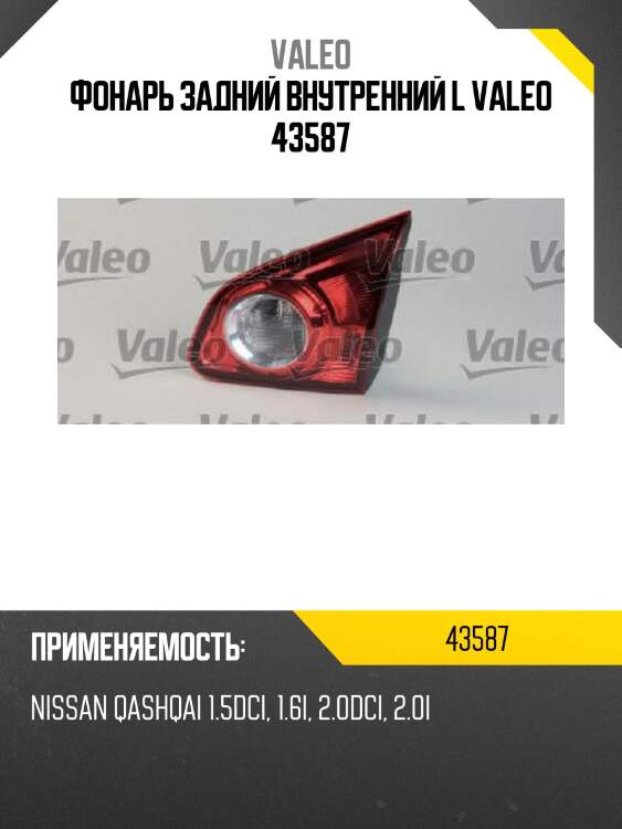 Фонарь задний внутренний l valeo 43587