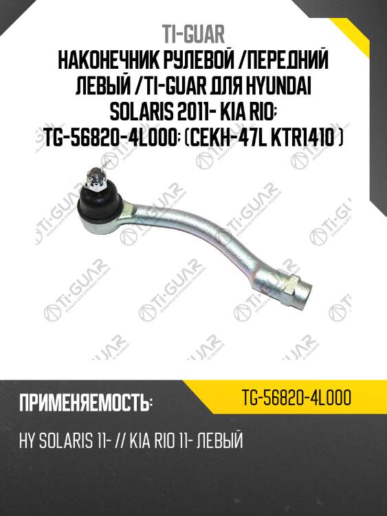 Наконечник рулевой /передний левый /ti-guar для hyundai solaris 2011- kia rio  tg-56820-4l000  (cekh-47l ktr1410 )