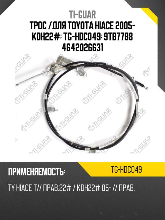 Трос /для toyota hiace 2005- kdh22#  tg-hdc049  9tb7788 4642026631