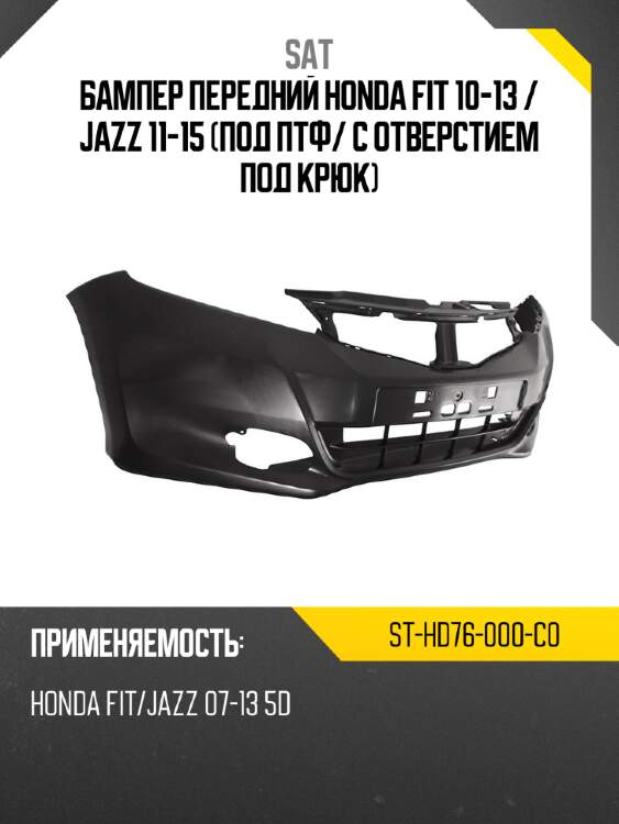 Бампер передний honda fit 10-13  sat st-hd76-000-c0