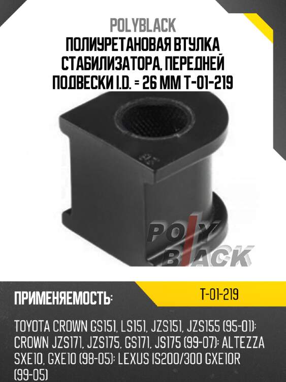 Полиуретановая втулка стабилизатора, передней подвески i.d. = 26 мм t-01-219