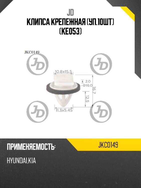 Клипса крепежная (уп.10шт) (ke053) jd jkc0149