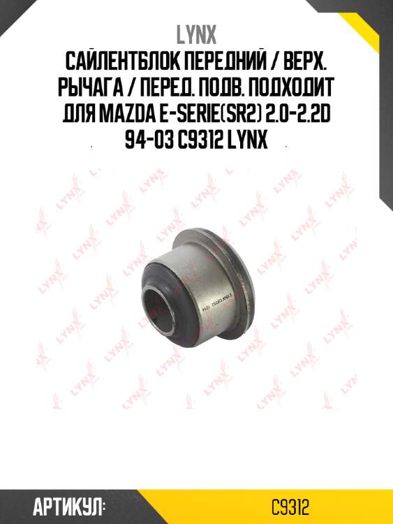 Сайлентблок передний / верх. рычага / перед. подв. подходит для mazda e-serie(sr2) 2.0-2.2d 94-03 c9312 lynx