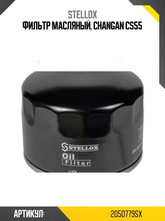 Фильтр масляный, changan cs55
