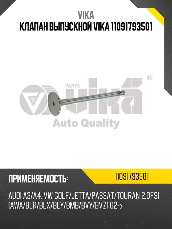 Клапан выпускной vika 11091793501