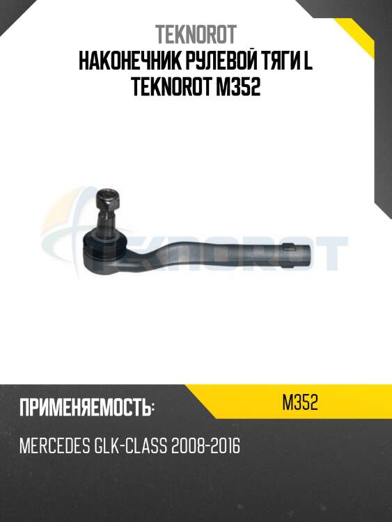 Наконечник рулевой тяги l teknorot m352