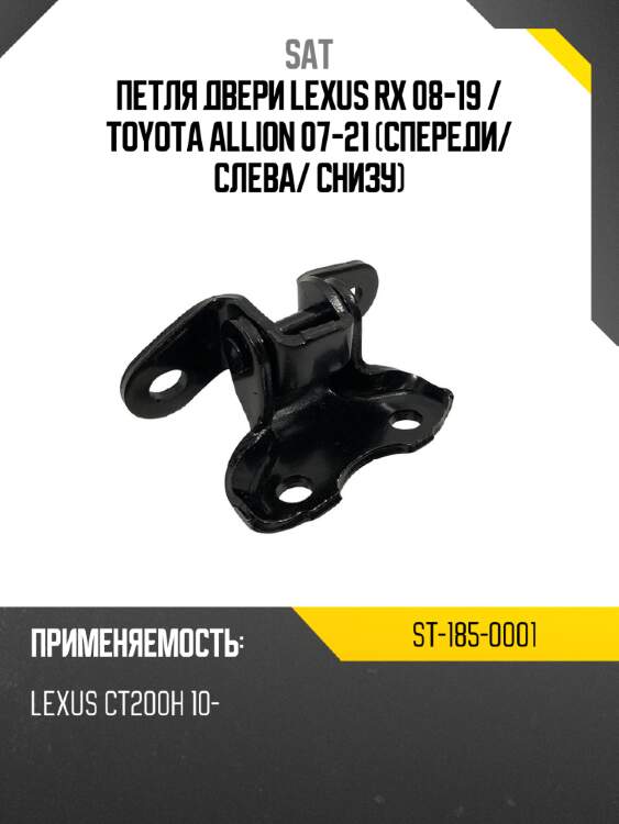 Петля двери lexus rx 08-19  sat st-185-0001