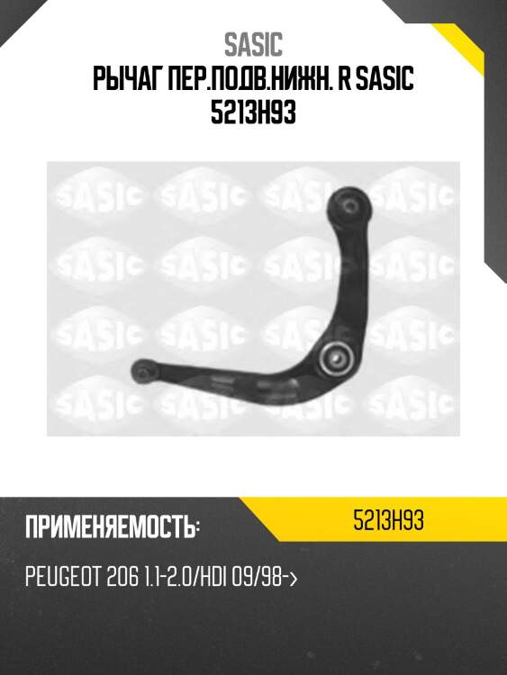 Рычаг пер.подв.нижн. r sasic 5213h93