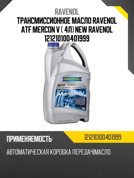 Трансмиссионное масло ravenol atf mercon v ( 4л) new ravenol 121210100401999