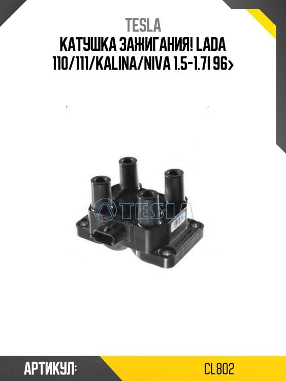 Катушка зажигания!\ lada 110/111/kalina/niva 1.5-1.7i 96>