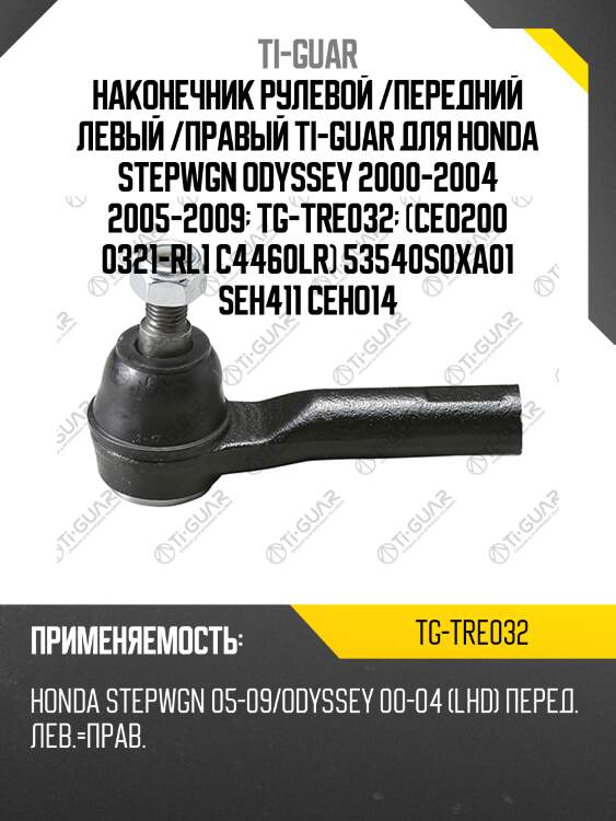 Наконечник рулевой /передний левый /правый ti-guar для honda stepwgn odyssey 2000-2004 2005-2009  tg-tre032  (ce0200 0321-rl1 c4460lr) 53540s0xa01 seh411 ceho14