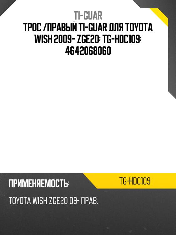 Трос /правый ti-guar для toyota wish 2009- zge20  tg-hdc109  4642068060