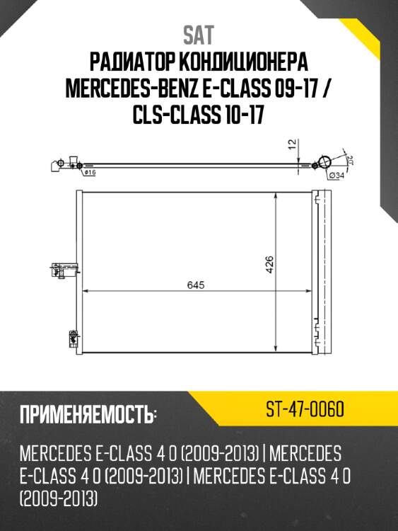 Радиатор кондиционера mercedes-benz e-class 09-17  sat st-47-0060