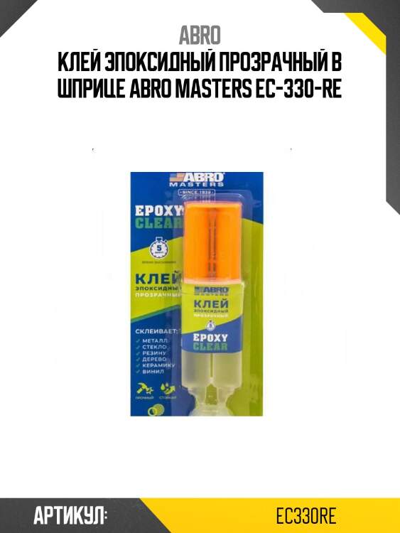 Клей эпоксидный прозрачный в шприце abro masters ec-330-re