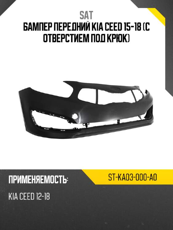 Бампер передний kia ceed 15-18 с отверстием под крюк sat st-ka03-000-a0