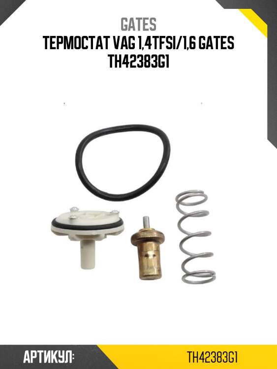 Термостат vag 1,4tfsi/1,6 gates th42383g1