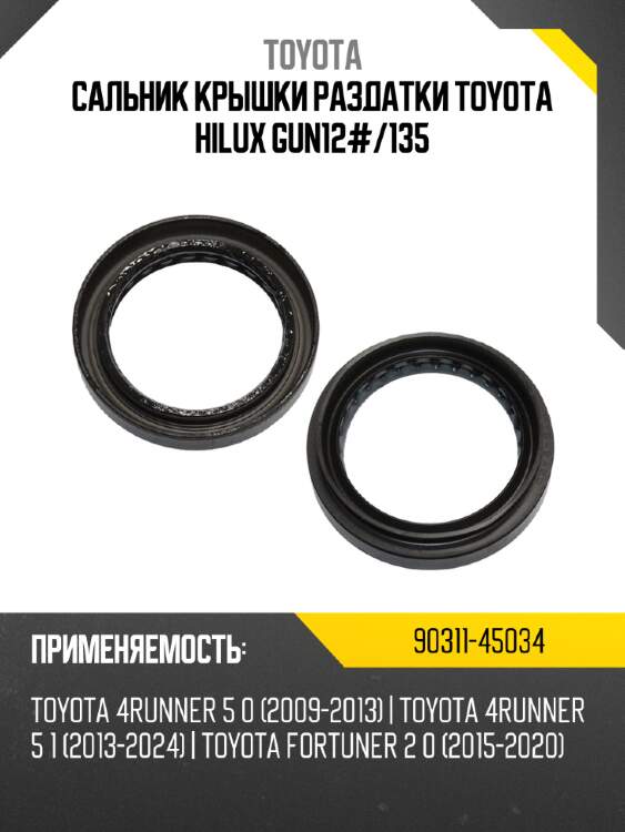 Сальник крышки раздатки toyota hilux gun12# toyota 90311-45034