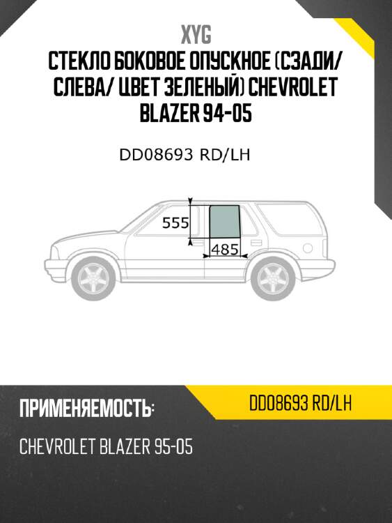 Стекло боковое опускное сзади xyg dd08693 rd/lh