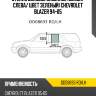 Стекло боковое опускное сзади xyg dd08693 rd/lh