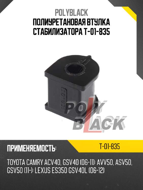 Полиуретановая втулка стабилизатора t-01-835