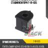 Полиуретановая втулка стабилизатора t-01-835