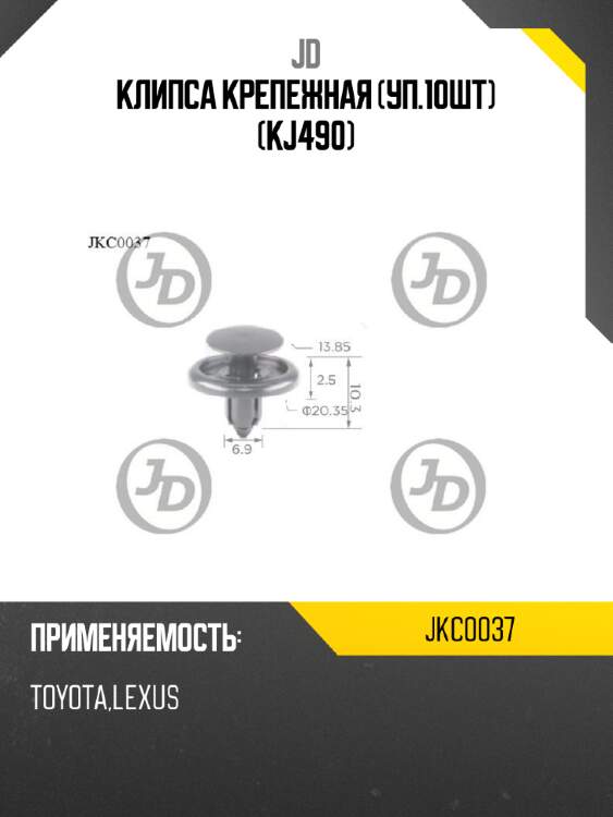 Клипса крепежная (уп.10шт) (kj490) jd jkc0037