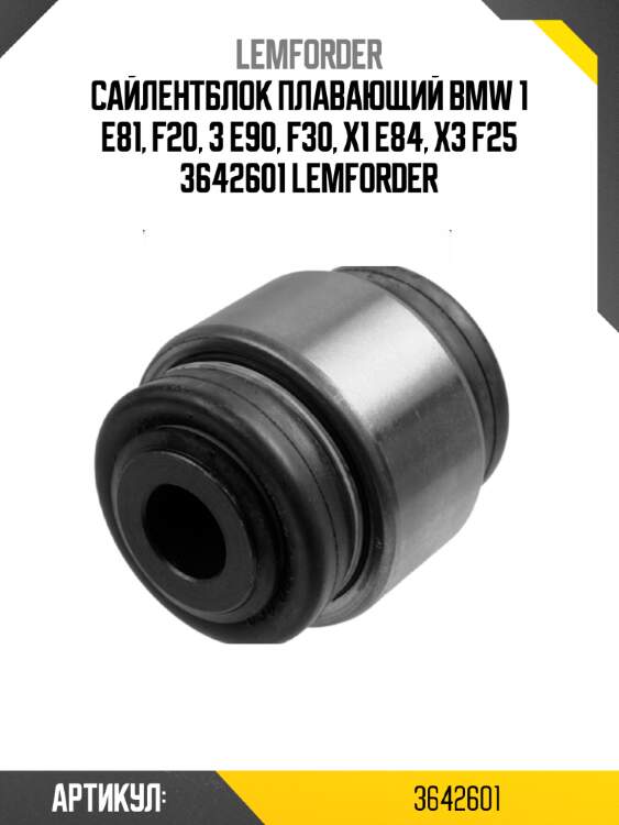 Сайлентблок плавающий bmw 1 e81, f20, 3 e90, f30, x1 e84, x3 f25 3642601 lemforder