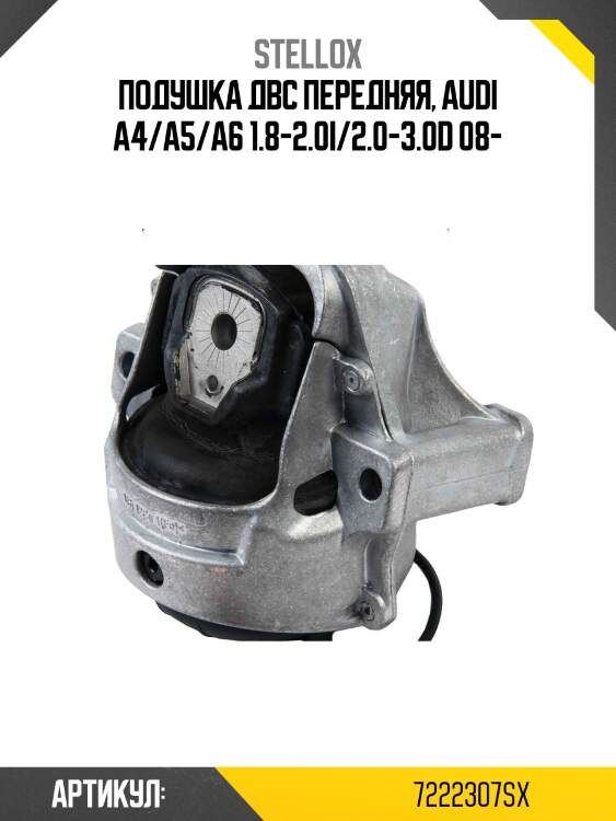 Подушка двс передняя, audi a4/a5/a6 1.8-2.0i/2.0-3.0d 08-
