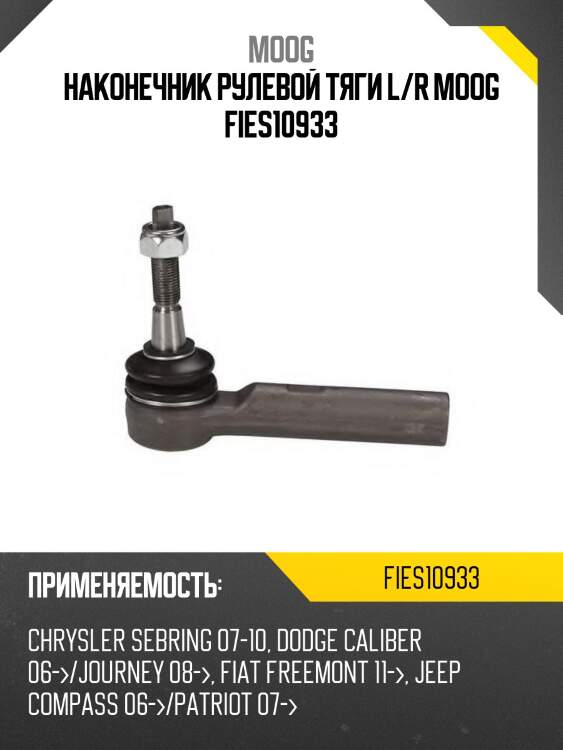 Наконечник рулевой тяги l/r moog fies10933