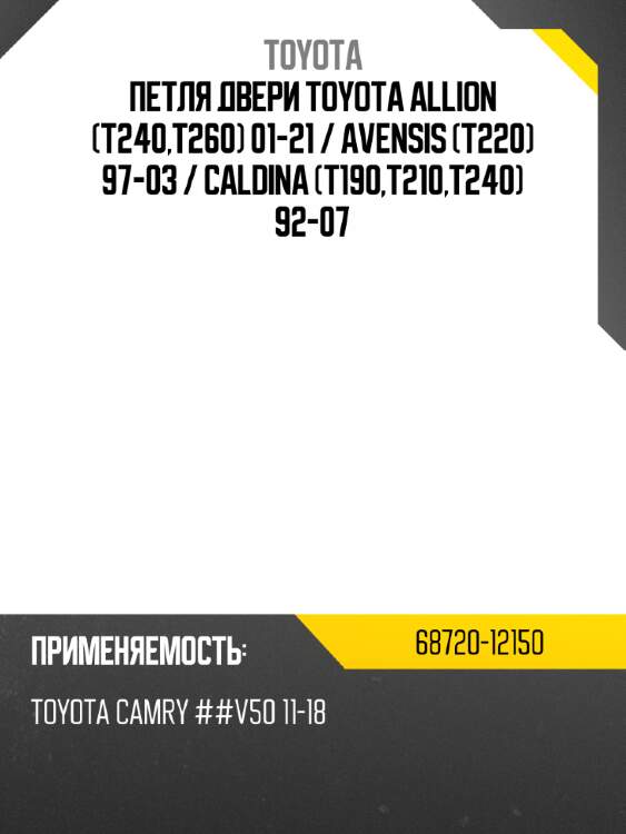 Петля двери toyota allion t240,t260 01-21  toyota 68720-12150