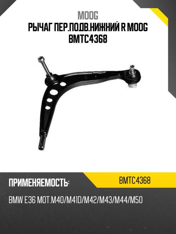 Рычаг пер.подв.нижний r moog bmtc4368