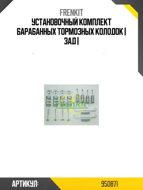 Установочный комплект барабанных тормозных колодок | зад |