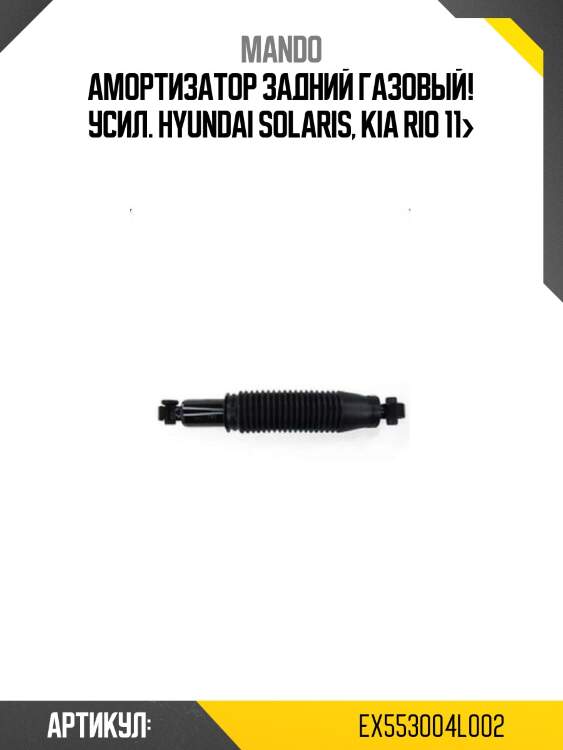 Амортизатор задний газовый! усил.\ hyundai solaris, kia rio 11>