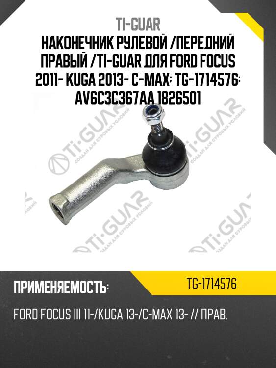 Наконечник рулевой /передний правый /ti-guar для ford focus 2011- kuga 2013- c-max  tg-1714576  av6c3c367aa 1826501