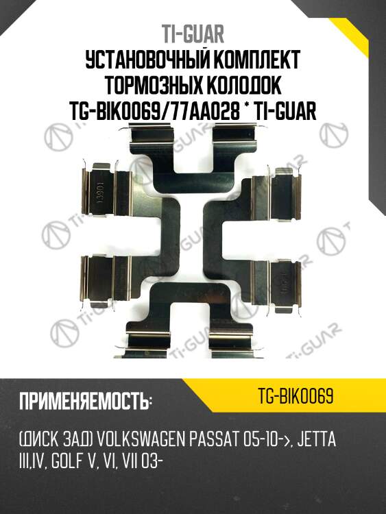 Установочный комплект тормозных колодок tg-bik0069/77aa028 * ti-guar