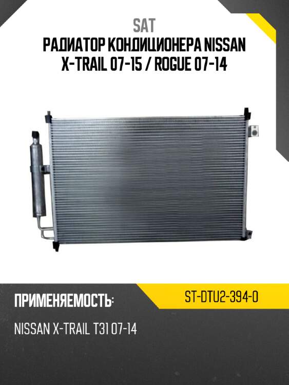 Радиатор кондиционера nissan x-trail 07-15  sat st-dtu2-394-0