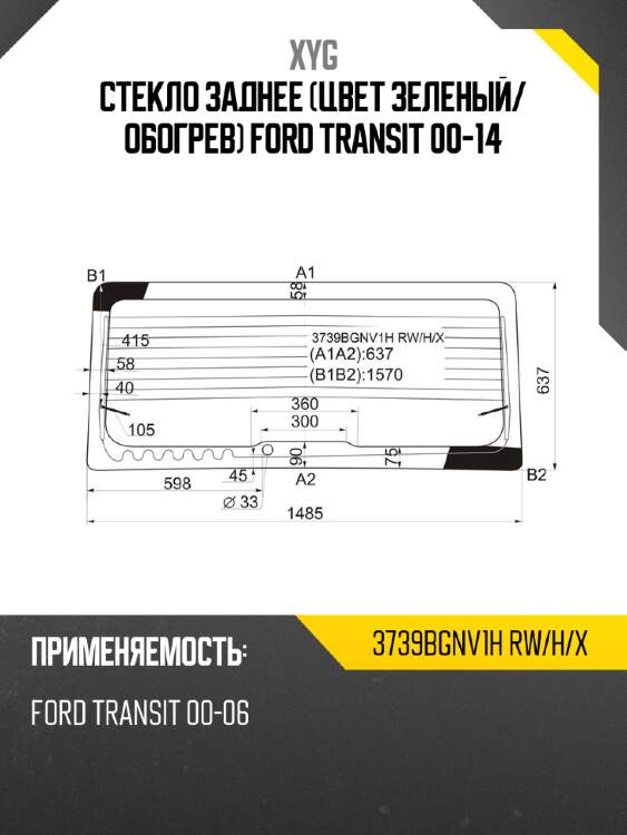 Стекло заднее цвет зеленый xyg 3739bgnv1h rw/h/x