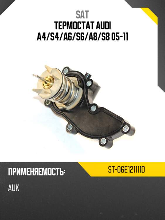 Термостат audi a4 sat st-06e121111d