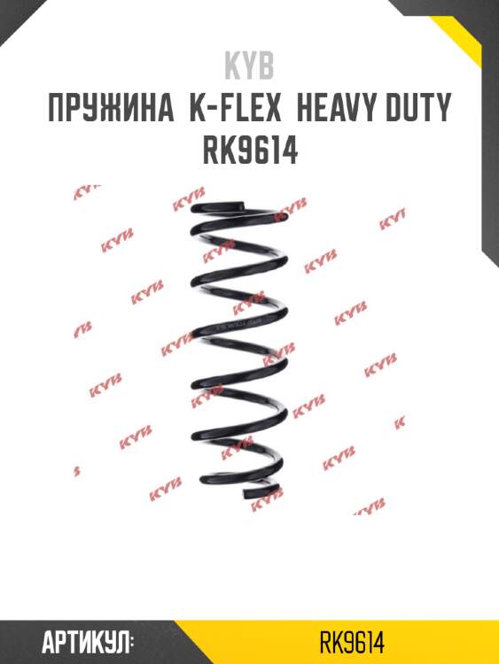 Пружина  k-flex  heavy duty  rk9614