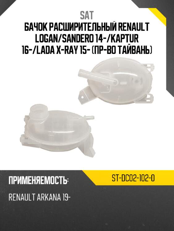 Бачок расширительный renault logan sat st-dc02-102-0