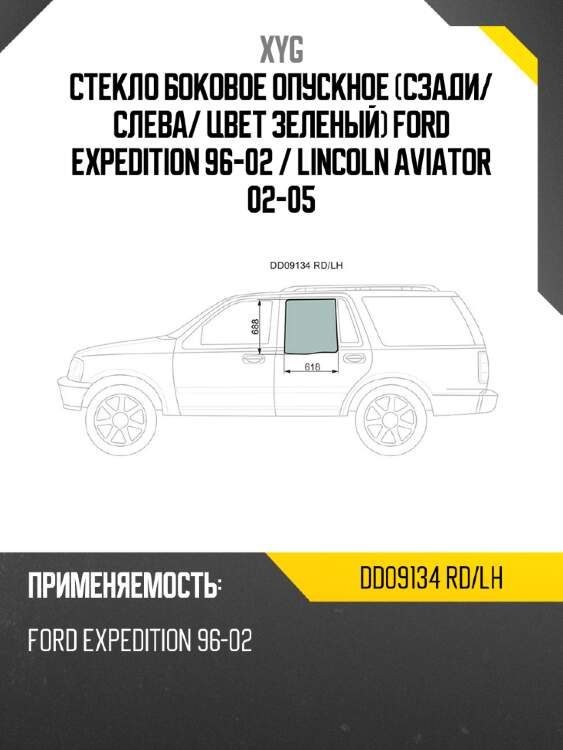 Стекло боковое опускное сзади xyg dd09134 rd/lh