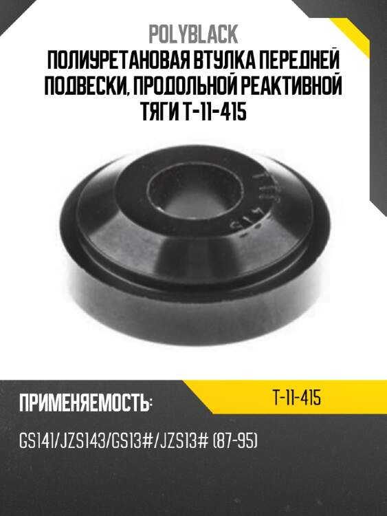 Полиуретановая втулка передней подвески, продольной реактивной тяги t-11-415