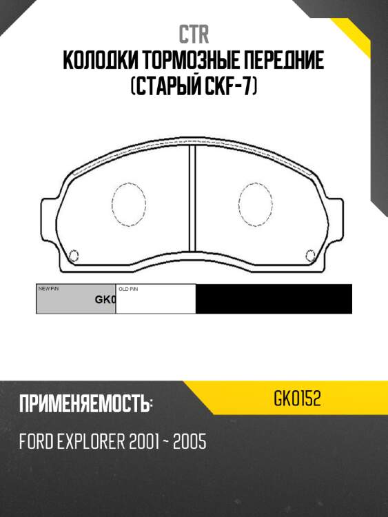 Колодки тормозные передние (старый ckf-7) ctr gk0152