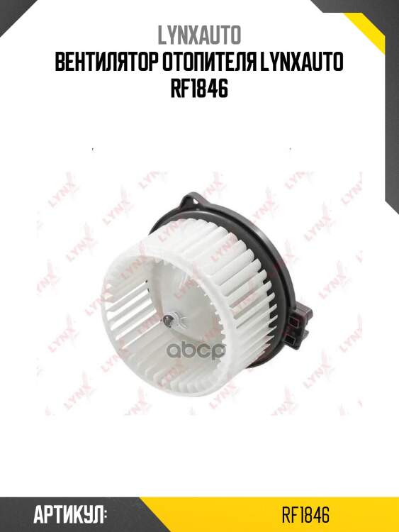Вентилятор отопителя lynxauto rf1846